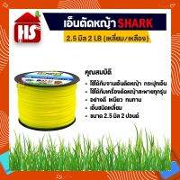 ( โปรสุดคุ้ม... ) เอ็นตัดหญ้า ขนาด 2.5 มิล แบบเหลี่ยม/เหลือง ความยาว 100 เมตร (2LB) A2 07 SHARK ราคาถูกสุด เครื่อง ตัด หญ้า ไฟฟ้า เครื่อง ตัด หญ้า ไร้ สาย รถ ตัด หญ้า สายสะพาย เครื่อง ตัด หญ้า