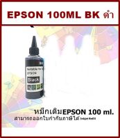 น้ำหมึกเติมแท้งก์ ปริ้นเตอร์ สำหรับ Epson 100mlEPSON inkjet Refill ขนาด 100 ml - Black หมึกสีดำ