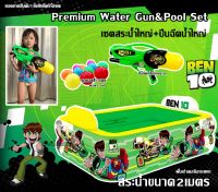 Benten Premium Water Gun&amp; Pool? เซตสระขนาดใหญ่2เมตร และปืนฉีดน้ำขนาดใหญ่ขนาด46cm