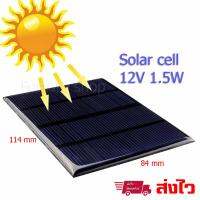 Solar cell แผง โซล่าเซลล์ Polycrystalline ขนาดเล็ก 12V 1.5W (1 ขิ้น)