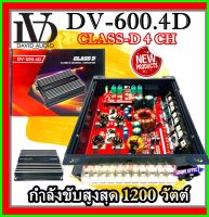 ราคาไม่แพงเสียงดี CLASSD 4 CH... DAVID AUDIOรุ่น DV-600.4 กำลังขับสูงสุด 1200 วัตต์ ขนาดเล็กกะทัดรัด