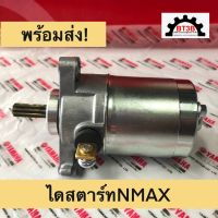 ไดสตาร์ท NMAX Yamaha สินค้าคุณภาพเกรดเทียบ