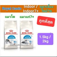 Royal Canin Indoor 2kg (Exp.09/24) / Indoor 7+ 1.5kg (Exp.08/24) โรยัลคานิน แมวโต 2 กก. / แมวแก่ เลี้ยงในบ้าน 1.5 กก.