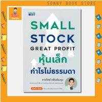 B-??ใหม่ล่าสุด ?? หนังสือ หุ้นเล็กกำไรไม่ธรรมดา SMALL STOCK GREAT PROFIT  I ภาววิทย์ กลิ่นประทุม