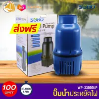 SOBO WP-33000LP ปั๊มน้ำประหยัดไฟ ECO PUMP ปั้มน้ำ ปั๊มแช่ ปั๊มน้ำพุ