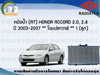 หม้อน้ำ (AT) HONDA ACCORD 2.0, 2.4 ปี 2003-2007 (1 ลูก) **โฉมปลาวาฬ**