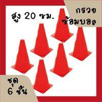 กรวย ซ้อมวิ่ง ความสูง 20 ซม. (8นิ้ว) ชุด 6 อัน - สีแดง / Sport Training Cone