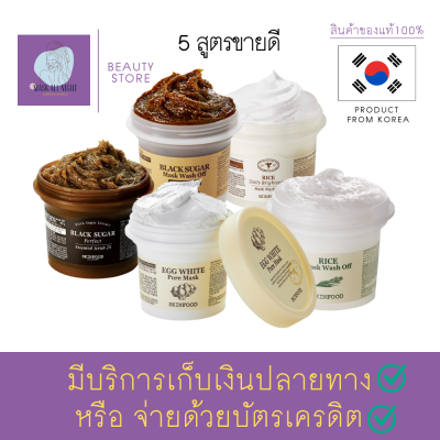 มาร์คหน้า มารค์หน้า สครับขัดผิวขาว สครับผิว Skinfood Black Sugar Scrub / Egg White Pore Mask / Rice Mask Wash Off รวมมาสก์สกินฟู้ด 5 สูตร ขายดี สินค้าพร้อมส่ง