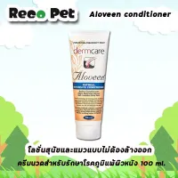 Aloveen Oatmeal Intensive Conditioner [ขนาด100ml ]ครีมนวดสำหรับสุนัขและแมวรักษาโรคภูมิแพ้ผิวหนัง