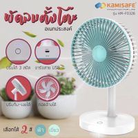 พัดลมตั้งโต๊ะ Kamisafe 5.5 รุ่น KM-F0326 มีไฟ LED 12W ชาร์จได้และปรับได้ 3 ระดับ  ทนทาน คุ้มค่า จัดส่งเร็ว มีเก็บเงินปลายทาง