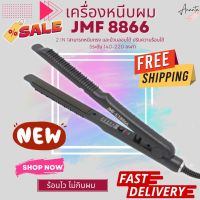 ?JMF 8866 เครื่องหนีบผม เครื่องหนีบผม ที่หนีบผม เครื่องรีดผม ที่รีดผม  jmf8866 ปรับความร้อนถึง 5 ระดับ สูงสุดที่ 220 องศา