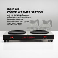 (BKK) เตาอุ่นกาแฟ 2 หัวเตา 150W.