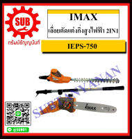 IMAX เลื่อยตัดแต่งกิ่งสูงไฟฟ้า 2IN1รุ่น IEPS-750 ถูก