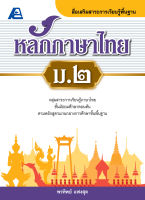 หลักภาษาไทย ม.2 (หลักสูตรปี 51)