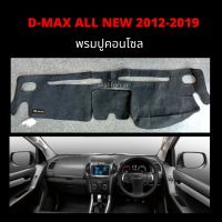 พรมคอนโซล ดีแม็ก D-max 2012-2019