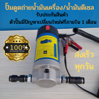 ปั๊มดูดน้ำมัน 12V/24Vปั๊มดูดถ่ายน้ำมันเครื่อง/น้ำมันดีเซล อัตราการดูด 1-4 ลิตร/นาที