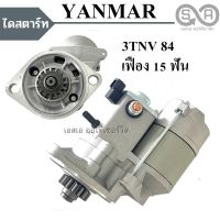 ไดสตาร์ท YANMAR 3TNV84, EF949T, EF352, EF453 KOMATSU WA30-5 เฟือง 15 ฟัน