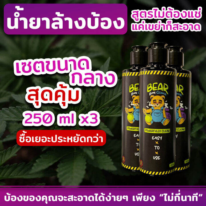 น้ำยาล้างบ้อง-bear-bong-cleaner-ขนาด-250ml-x3