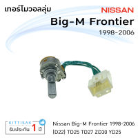 เทอร์โม แอร์รถยนต์ Nissan Big-M  Frontier Sunny Neo นิสสัน บิ๊กเอ็ม ฟรอนเทีย ซันนี่ นีโอ เทอร์โมแอร์ โวลุ่ม สวิทช์ เทอร์โม ฟรอนเทียร์