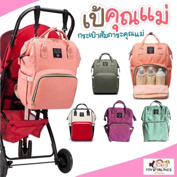 กระเป๋าสัมภาระคุณแม่-กระเป๋า-คุณแม่-เป้คุณแม่-เป้-mommy-bag-เป้เด็ก-เป้เด็กอ่อน