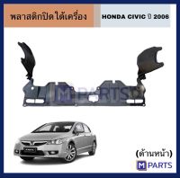 พลาสติกใต้เครื่อง/พลาสติกปิดใต้เครื่อง/เเผงใต้เครื่อง HONDA CIVIC ปี2006 ฮอนด้า ซีวิค06