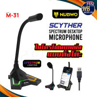 Nubwo M31 Scyther ไมโครโฟนเล่นเกมส์ Low Noise รูปแบบ ไฟ RGB ช่องเสียบ USB 3.5mm jack ของแท้100% ไมค์ MicrophoneNBboss89