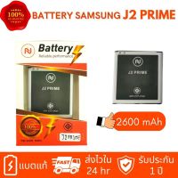 แบต J2 Prime(J2 พราม)/G532/G530/J5 (2600mAh) งานบริษัท ประกัน1ปี