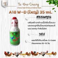 A18 W-D (ใหญ่) 35 ml. ยาไก่ชน ยาไก่ตี   ลำปำ