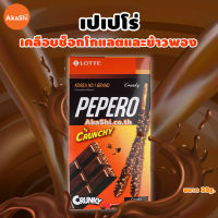 Lotte Pepero Crunky - เปเปโร่ ครั้นกี้ บิสกิตแท่งเคลือบช็อกโกแลตและข้าวพอง