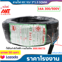 ANT สายไฟ VCT ขนาด 3*1.5 Sqmm สาย ทองแดงหุ้มฉนวน สำหรับงานเดินไฟฟ้า มี มอก. (1 ขด = 50 เมตร) สายไฟอ่อน กลมแบน สำหรับ เดินสาย ไฟเครื่องจักรกล เดิน ไฟสนาม ที่ราบสูง สนามหญ้า