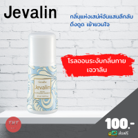 ส่งฟรี โรลออนระงับกลิ่นกาย ลูกกลิ้ง เจวาลิน กิฟฟารีน 50 มล. Jevalin Roll-On Anti-Perspirant Deodorant กลิ่นแห่งเสน่ห์อันแสนลึกลับ ดึงดูด เย้ายวนใจ