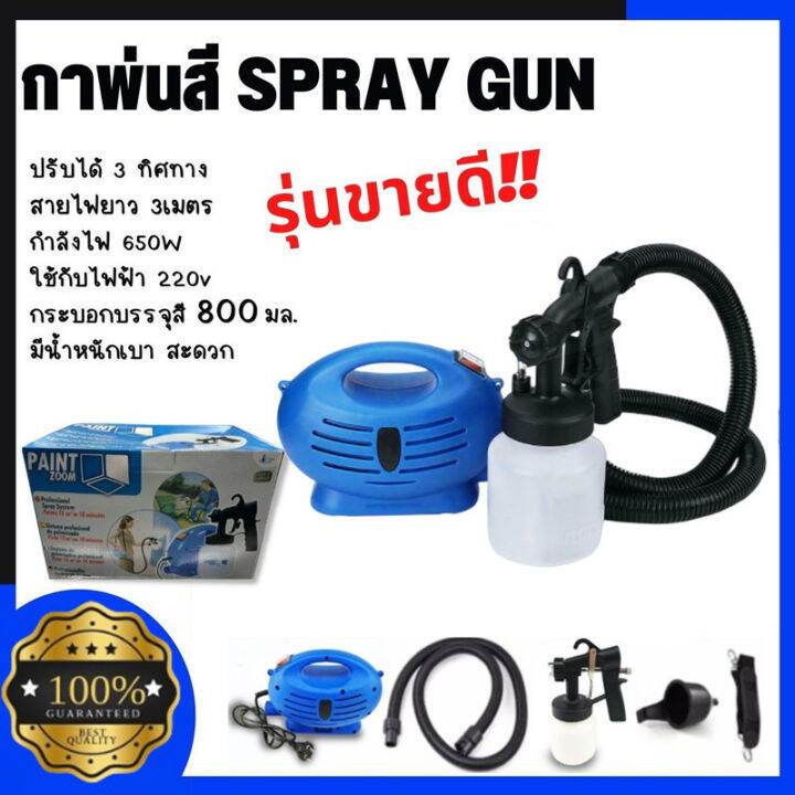 กาพ่นสีไฟฟ้า 650 วัตต์ แถมน้ำยาฆ่าเชื้อ