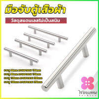 Winsome มือจับประตู ตู้ ลิ้นชัก วัสดุสแตนเลสสีขาว สไตล์นอร์ดิก  มีหลายขนาด cabinet handle