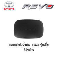 ครอบฝาถังน้ำมัน/กันรอยฝาถังน้ำมัน Toyota Revo รุ่นเตี้ย สีดำด้าน