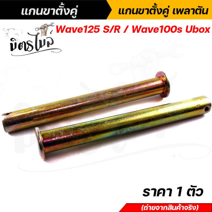 แกนขาตั้งคู่-แกนขาตั้ง-แกนขาตั้งคู่เพลาตัน-wave125-s-r-wave100s-ubox-ราคา-1-ตัว-แข็งแรงทนทาน-สินค้าจริงสวยมาก-อะไหล่แต่งรถมอเตอร์ไซค์