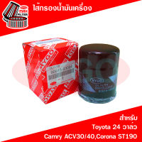 ไส้กรองน้ำมันเครื่อง Toyota Camry SXV20,Camry ACV30 2002-2006 (เครื่อง 2.0,2.4),Camry ACV40 2007-2011 (เครื่อง 2.0,2.4)