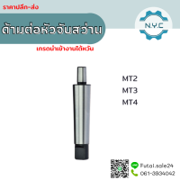 *พร้อมส่ง* ﻿ด้ามต่อหัวจับสว่าน MT2 MT3 MT4 Drill Chuck Holder ด้ามต่อหัวจับสว่าน สำหรับหัวจับสว่านรุ่น JT2 JT6 B16 B18