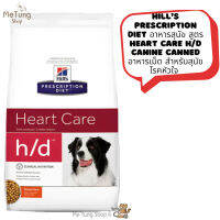 ?โปรโมชั่น ส่งฟรี ? Hill’s Prescription Diet อาหารสุนัข สูตร Heart Care h/d Canine Canned อาหารเม็ด สำหรับสุนัขโรคหัวใจ ขนาด 1.5kg  บริการเก็บเงินปลายทาง  ?