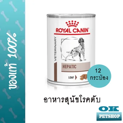 หมดอายุ12/24 Royal canin VET hepatic can อาหารเปียกแบบกระป๋องสำหรับสุนัขโรคตับ 12 กระป๋อง