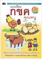 แบบเรียน กขค คุณหนู (พิมพ์ 4 สีทั้งเล่ม พร้อมบัตรคำในเล่ม)