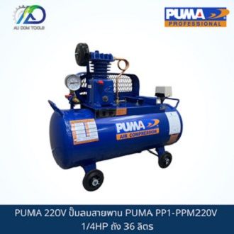 PUMA 220V ปั๊มลมสายพาน PUMA PP1-PPM220V 1/4HP ถัง 36 ลิตร พร้อมมอเตอร์