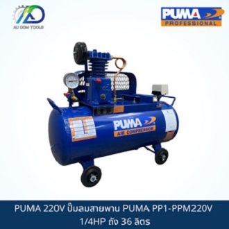 puma-220v-ปั๊มลมสายพาน-puma-pp1-ppm220v-1-4hp-ถัง-36-ลิตร-พร้อมมอเตอร์