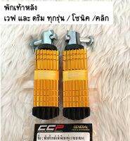 พักเท้า หลัง (มีเนียม)***สีทอง เวฟ100/เวฟ110(รุ่นเก่า) เวฟ100S เวฟ125R,S,X ดรีมC100P ดรีมC100N เวฟ110i เวฟ125i ดรีมซุปเปอร์คัพ โซนิค คลิกคาบู หลัง สีทอง