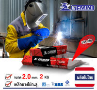 GEMINI ลวดเชื่อมไฟฟ้า RB36 ขนาด 2.0x300mm 2 กิโล