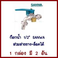 ก๊อกน้ำ 1/2 นิ้ว   SANWA   สวมสายยาง+ล็อคได้1 กล่อง มี 2 อัน    ต้องการใบกำกับภาษีกรุณาติดต่อช่องแชทค่ะ ส่งด่วนขนส่งเอกชน