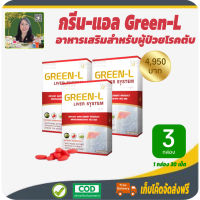 โปรราคาพิเศษ 3 กล่อง! กรีนแอล (Green-L) ผลิตภัณฑ์เสริมอาหารสำหรับผู้ที่ต้องการดูแลตับ บำรุงตับ เสริมสร้างการทำงานของตับ #เก็บเงินปลายทาง