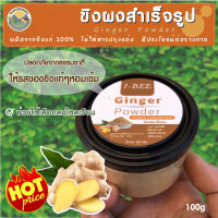 ขิงผงแท้ๆ 100%  ไม่มีน้ำตาล ขิงแก่บด Ginger Powder 100 กรัม