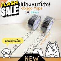 เทปน้องหมาโฮ่ง  Doggo tape 2 นิ้ว 45 หลา (ม้วน) เทปปิดกล่อง เทปลายการ์ตูน เทปน่ารัก เทปน้องหมา เทปสุนัข #กาว #เทปกาว #กาว3m #3m #กาว2หน้า #เทปกาว  #เทปกันลื่น  #เทปกาวกันน้ำ  #เทป