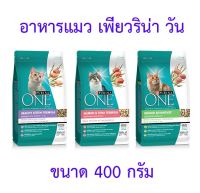 Purina ONE เพียวรีน่า วัน อาหารแมว ขนาด 400 กรัม