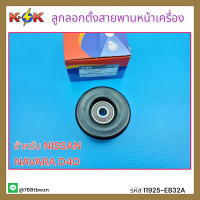 ลูกลอกตั้งสายพานหน้าเครื่อง NISSAN NAVARA D40 #11925-EB32A *สินค้าพร้อมส่งรีบสั่งเลยอย่ารอช้า* แบรนด์ K-OK??⚡